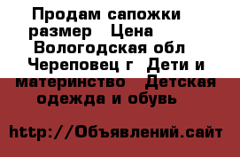 Продам сапожки 25 размер › Цена ­ 200 - Вологодская обл., Череповец г. Дети и материнство » Детская одежда и обувь   